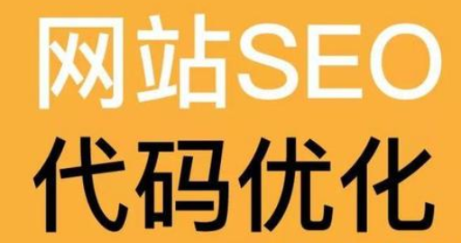 seo优化之代码优化技巧(seo代码优化那几点技巧)