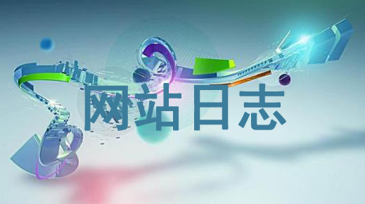 网站蜘蛛log日志分析解读(SEO站长自查诊断必备工作)