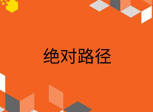 SEO术语解析之绝对路径