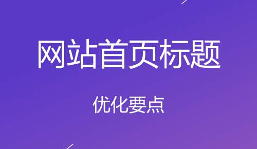 什么是Page Title?(网站title标题优化技巧)