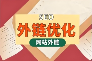高效外链为何能让网站流量翻倍?