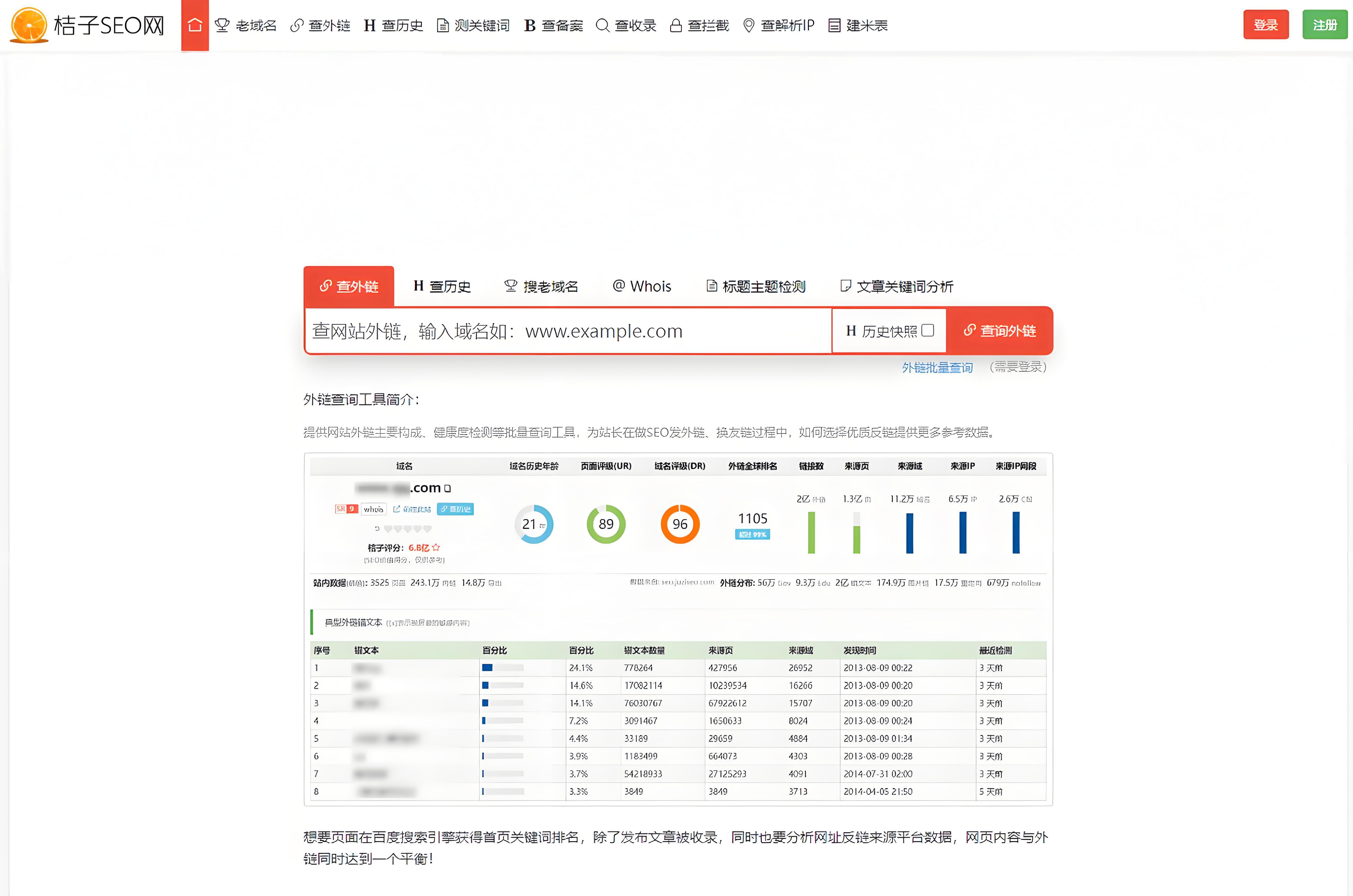站长工具中的外链分析截图
