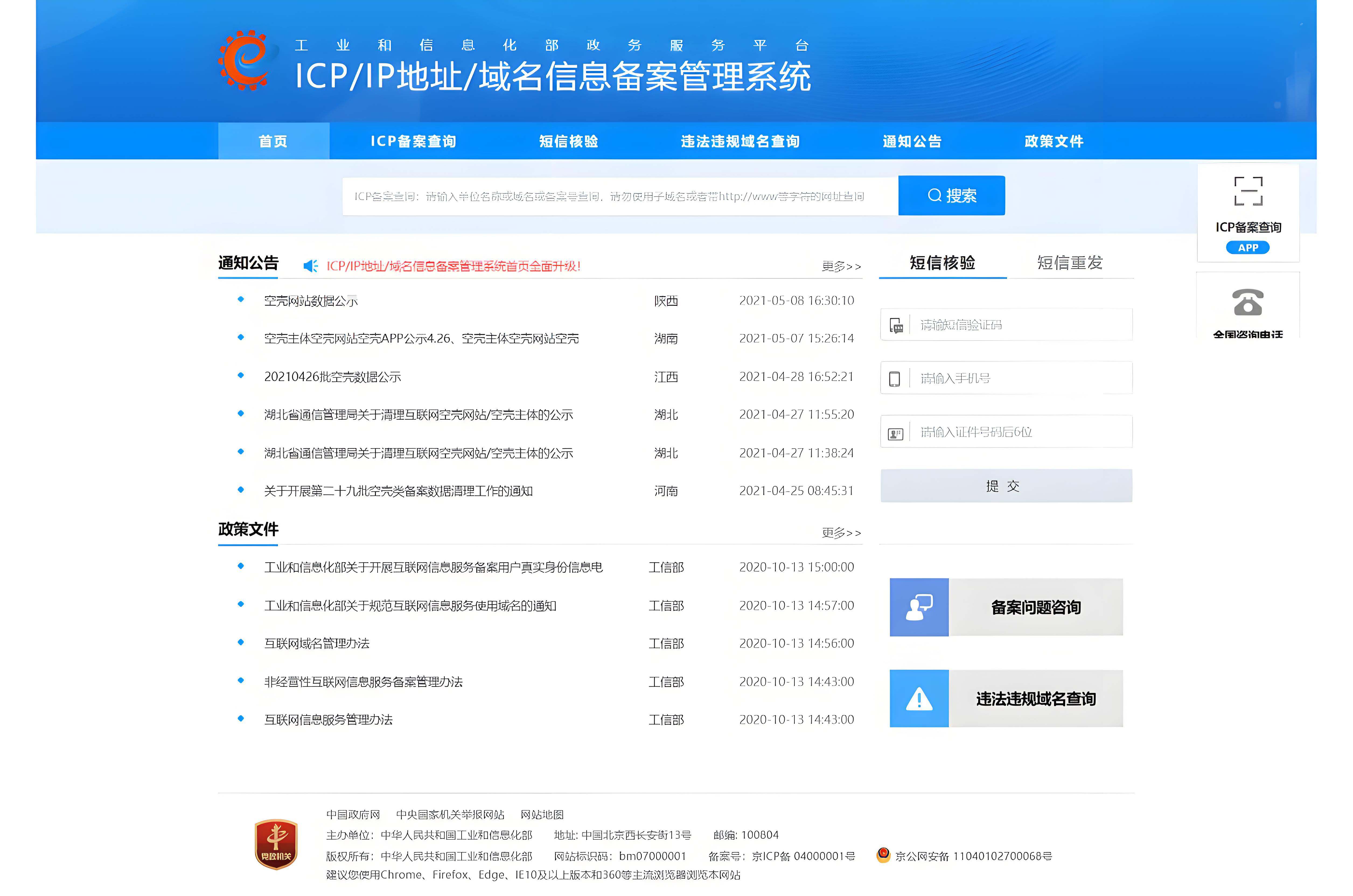 网站ICP备案页面截图