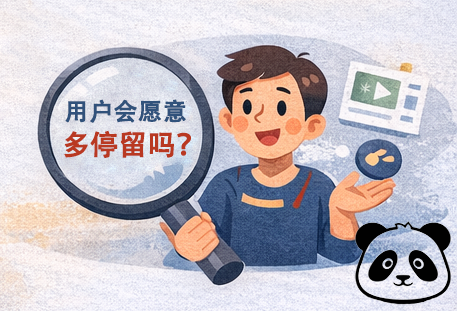 用户会愿意多停留 用户会愿意多停留